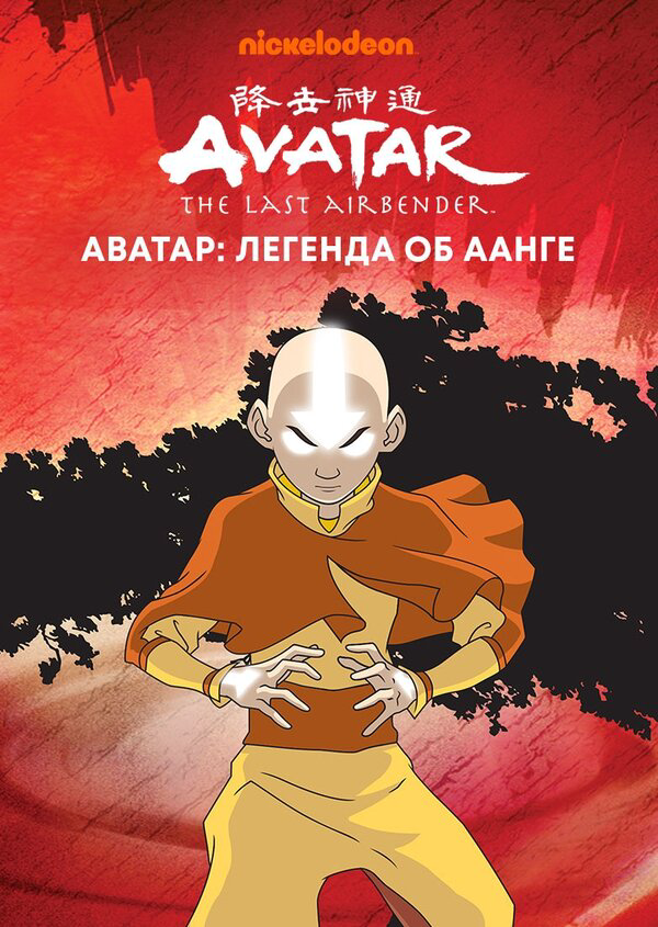 Аватар: Легенда об Аанге 2004 постер